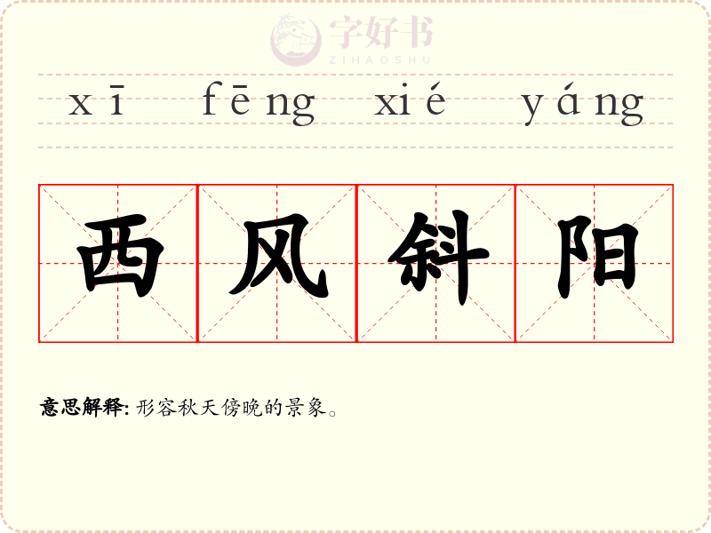 西风斜阳