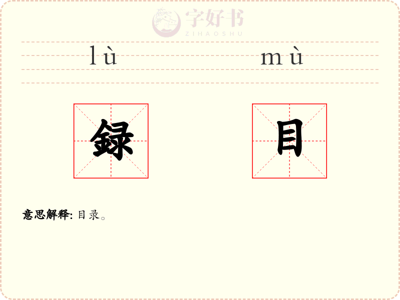 録目