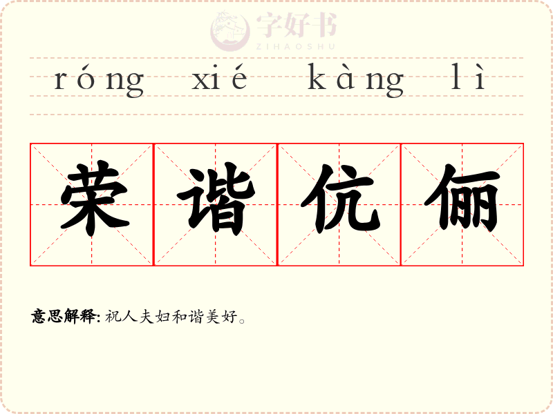 荣谐伉俪