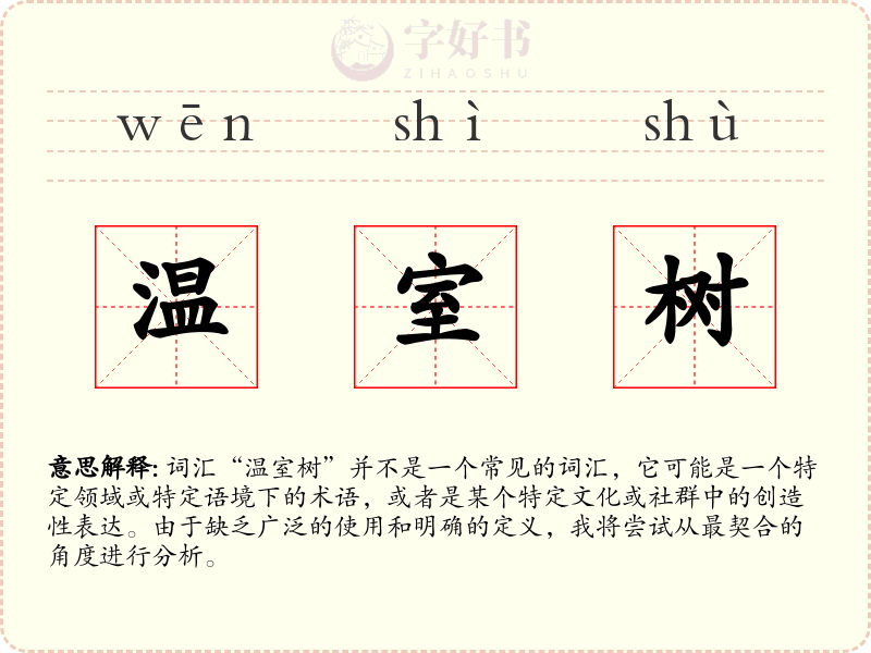 温室树