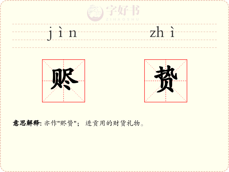 赆贽
