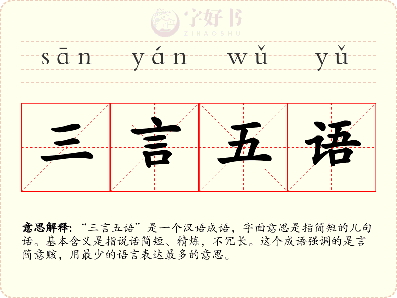 三言五语