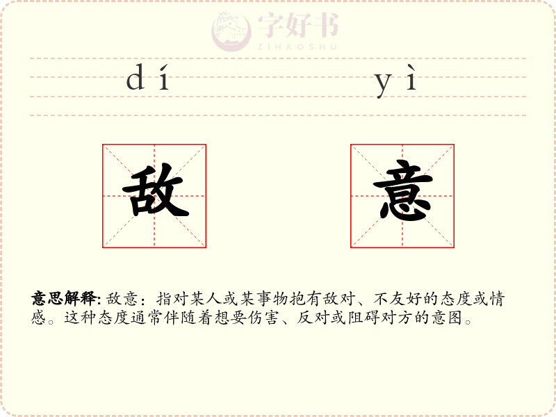 敌意