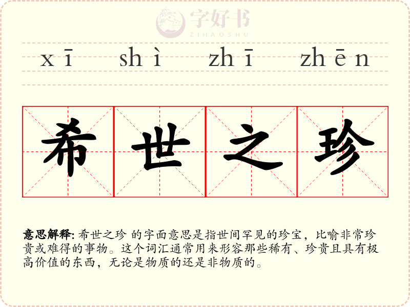 希世之珍