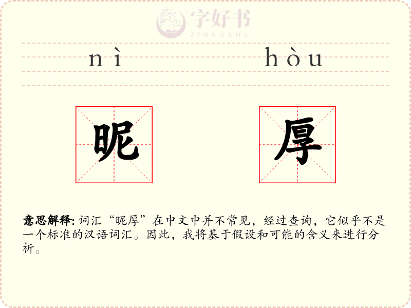 昵厚