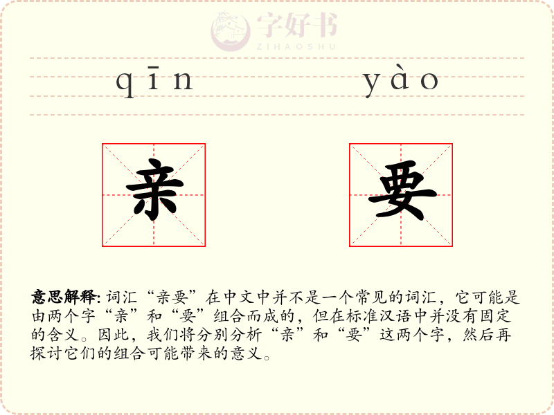 亲要