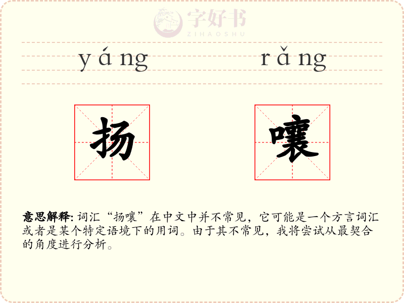 扬嚷