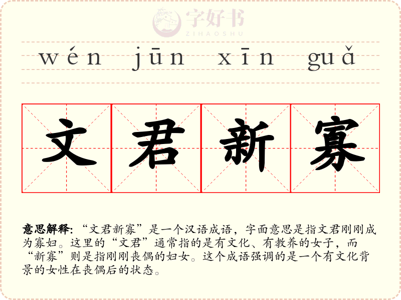 文君新寡