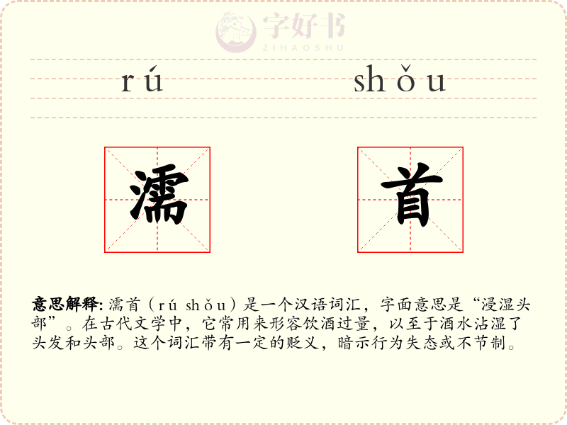 濡首