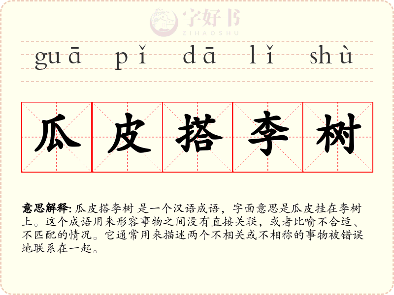 瓜皮搭李树