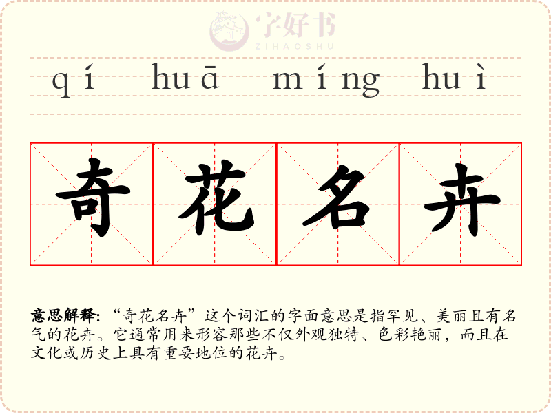 奇花名卉