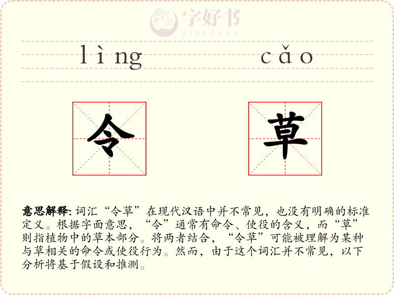 令草