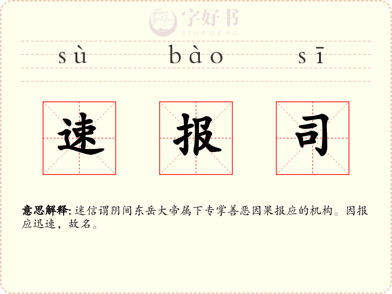 速报司