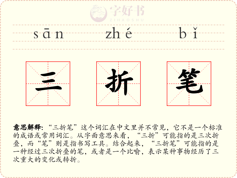 三折笔