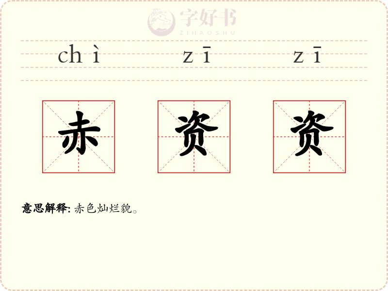 赤资资