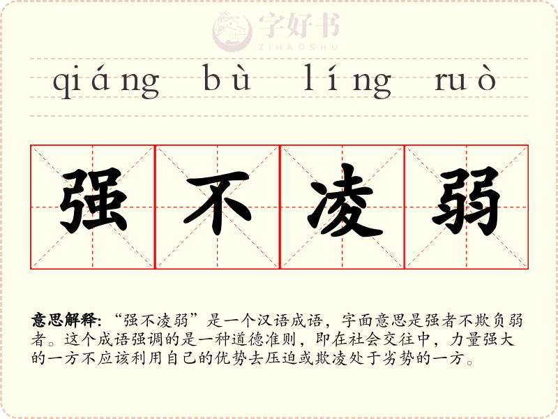 强不凌弱