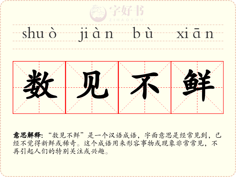 数见不鲜
