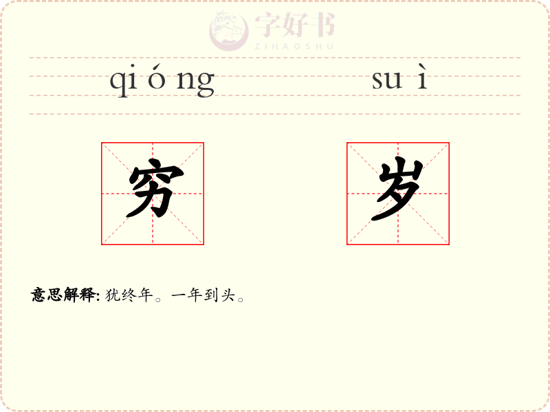 穷岁