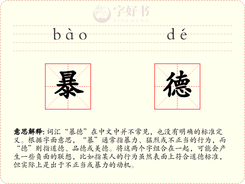 暴德