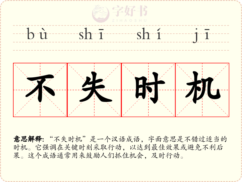 不失时机