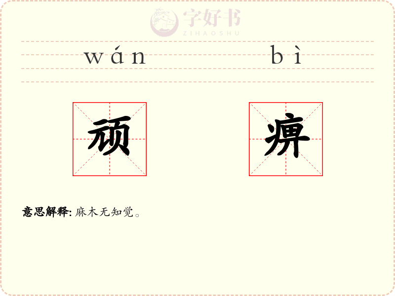 顽痹
