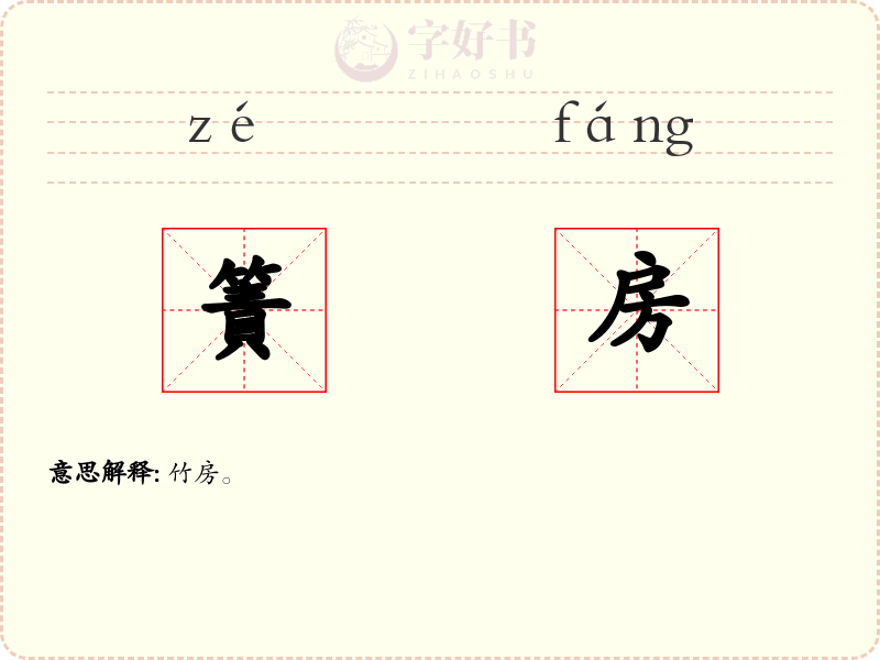 簀房