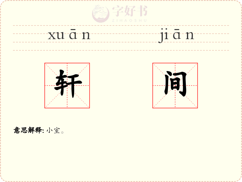 轩间