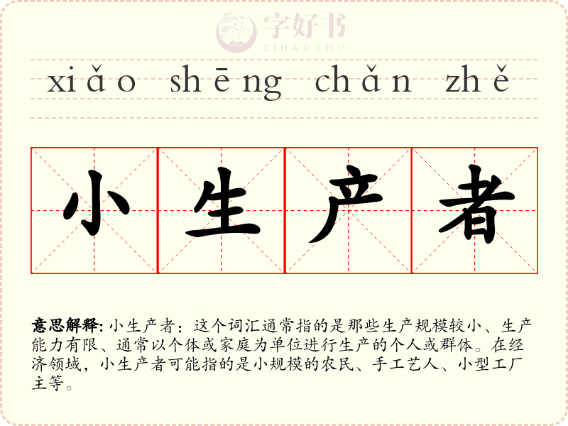 小生产者
