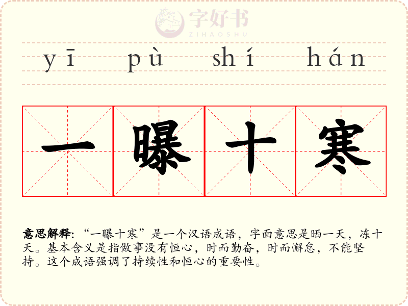 一曝十寒