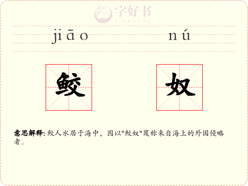 鲛奴