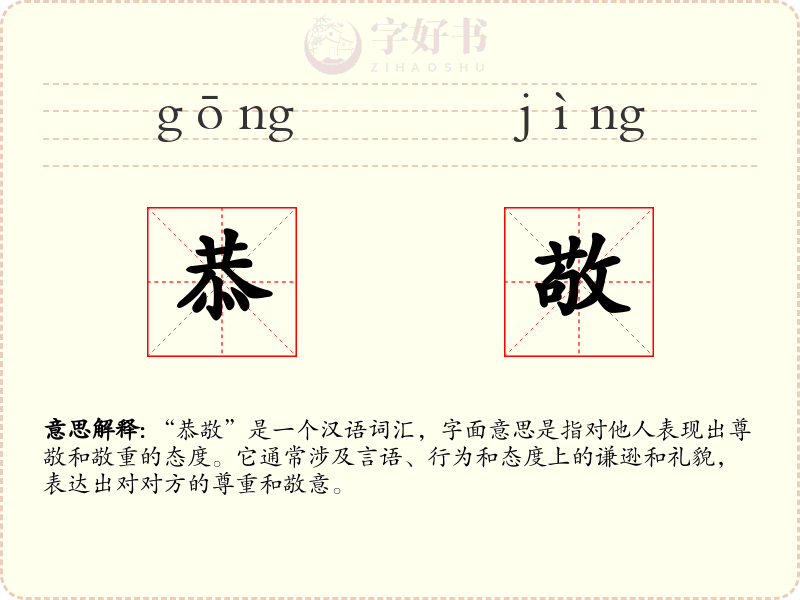 恭敬