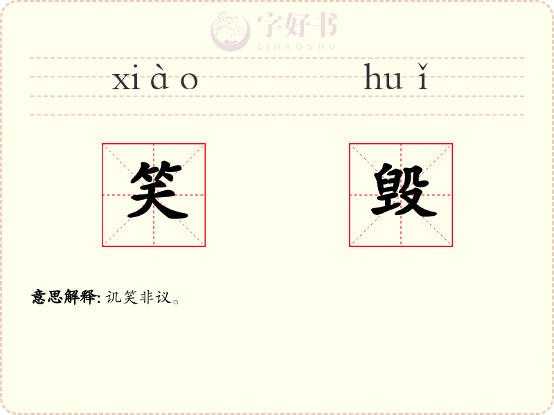 笑毁