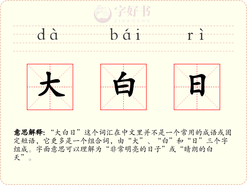大白日