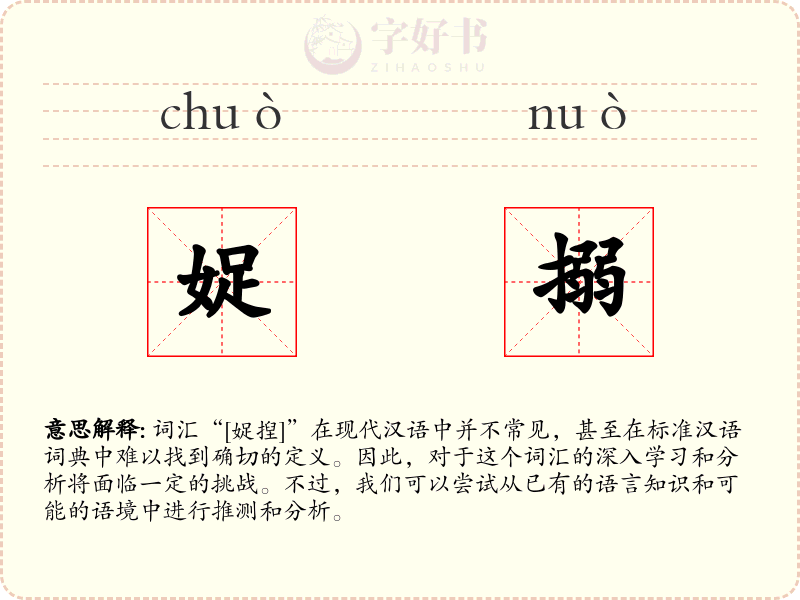 娖搦