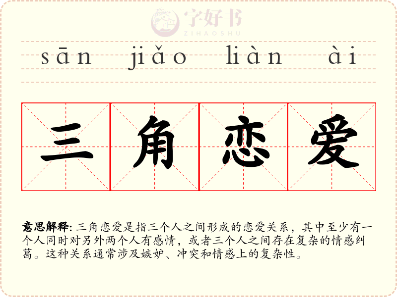 三角恋爱