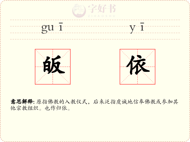 皈依