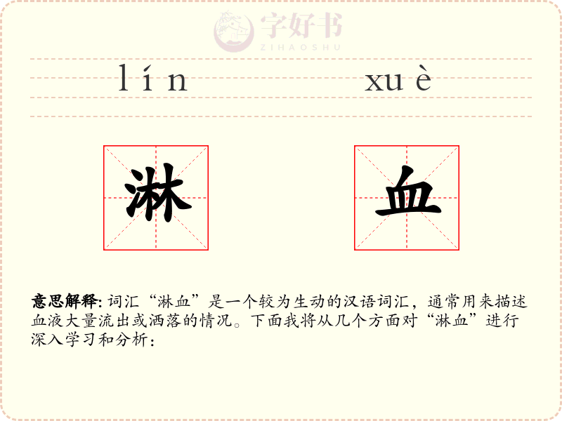 淋血