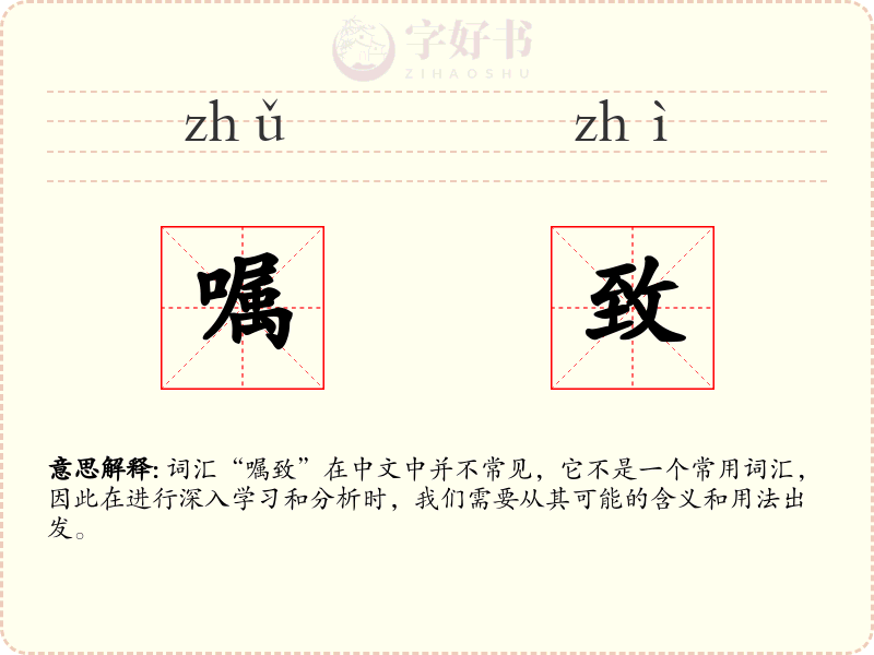 嘱致