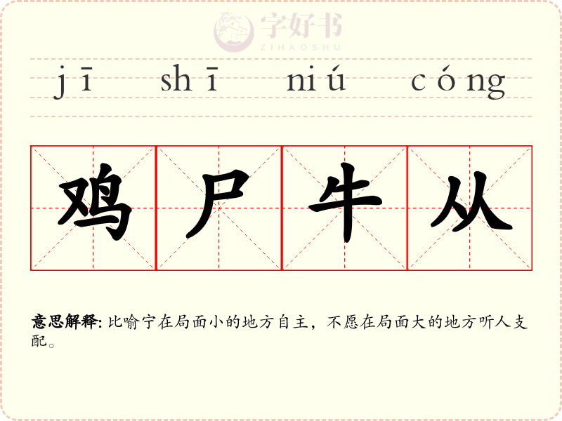 鸡尸牛从
