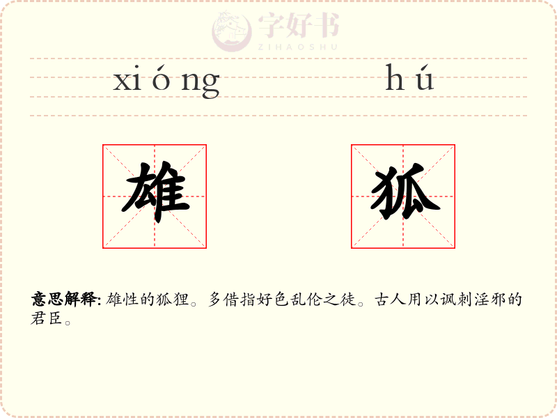 雄狐