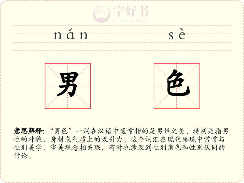 男色