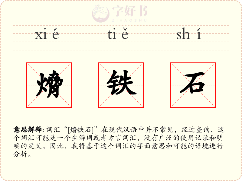 熁铁石