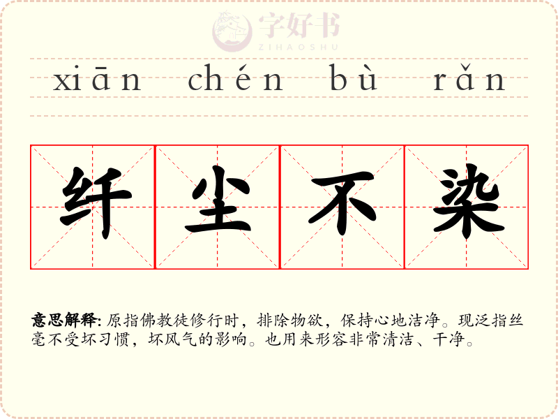 纤尘不染