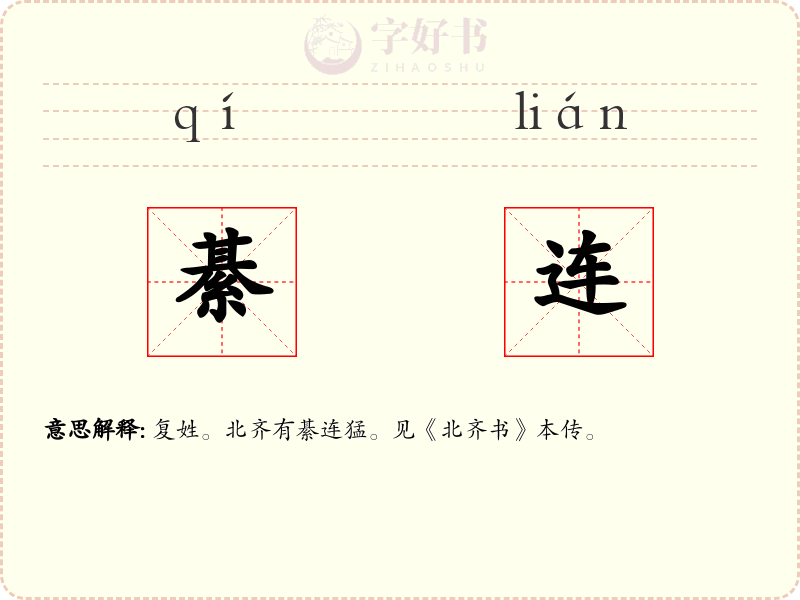 綦连