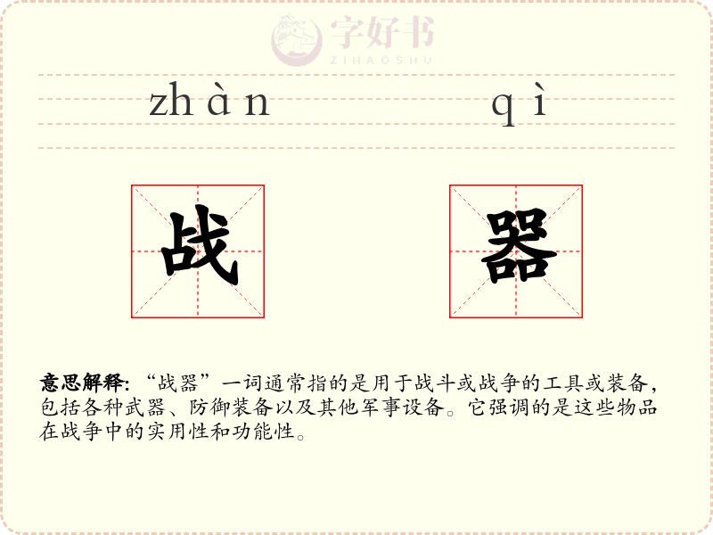 战器