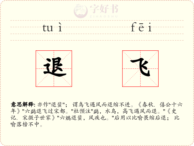 退飞