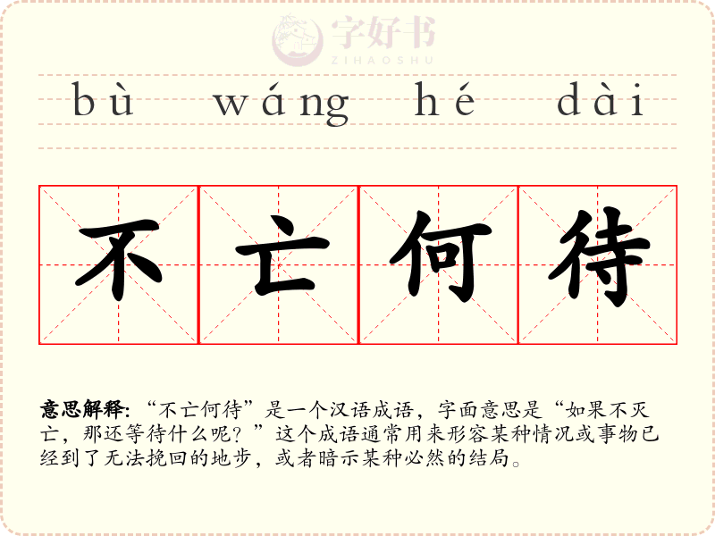 不亡何待