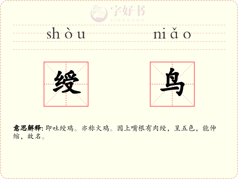 绶鸟