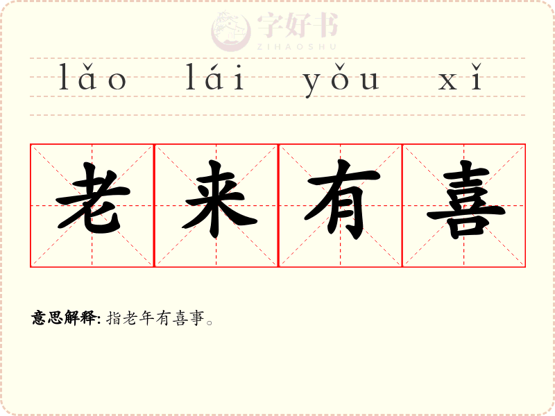 老来有喜