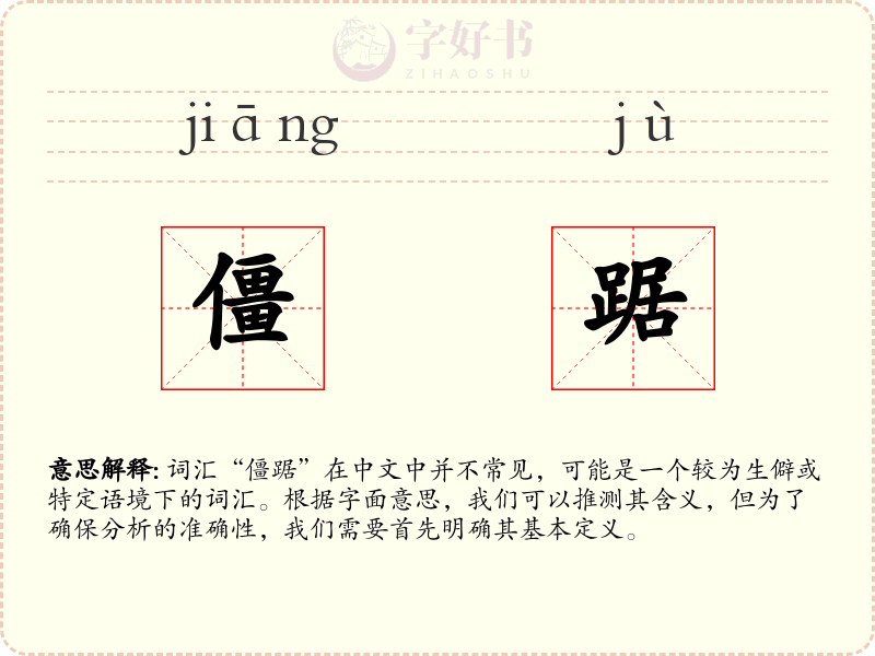 僵踞